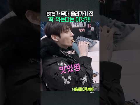 <strong>BTS가</strong> 무대 올라가기전 꼭 먹는다는 이것?!