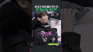 BTS가 무대 올라가기전 꼭 먹는다는 이것?!