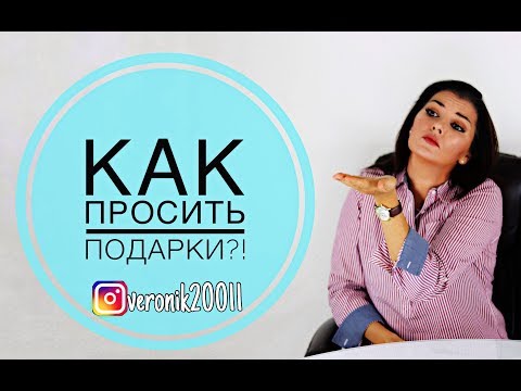 Видео: Как определить свой подарок?