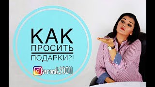 Как просить подарки?!