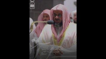 ﴿جعَلَ اللَّهُ الكَعبَةَ البَيتَ الحَرامَ قِيامًا لِلنّاس﴾ من سورة المائدة.. الشيخ سعود الشريم🤍.