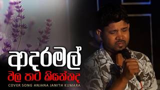 Download lagu Adara Mal Wala (ආදර මල් වල) - Cover Song | Navage Gee Live at Nelum Pokuna