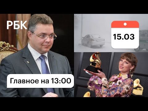 Шторм в Забайкалье. Отставка правительства Ставрополья. Премия Грэмми