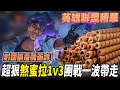 《LOL》精華 | 對面都是脆笛酥!超狠煞密拉1v3團戰一波帶走【6tan】