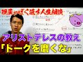 アリストテレスの教え「トークを磨くな」【理屈っぽく返す人生相談06】