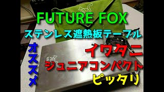 イワタニバーナーに！！FUTURE FOX遮熱テーブル！