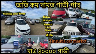 Best second hand car dealer in Tinsukia (Assam)//low price cars #tinsukia #cars @prostreethk1zw