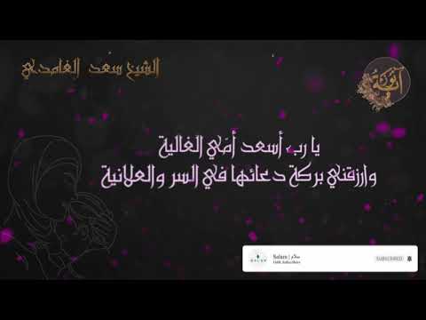 دعاء رائع للأم بصوت الشيخ سعد الغامدي اللهم اسعد امي الغالية