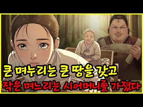 시어머니가 유산 나눈 날, 큰집은 웃었지만 작은집이 웃음 거둔 진짜 이유| 야담 옛날이야기 오디오북 수면동화 전설 설화 민담