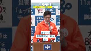 [Drills for 8.8 million people to be held in Osaka on Wednesday, November 5th] Governor of Osaka ...