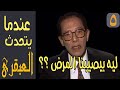 ٥ ليه بيصيبنا المرض عندما يتحدث العبقري الدكتور مصطفى محمود 