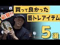 愛用しているトレーニングアイテム５選！