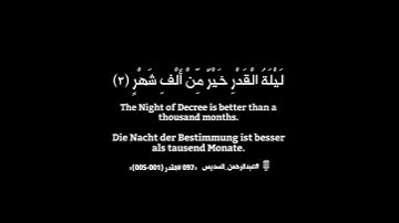 رمضان ٢٠٢٣ ليلة القدر القرآن الكريم {097 القدر (٠٠١-٠٠٥)} 🎙️ عبدالرحمن السديس كرومة كرومات