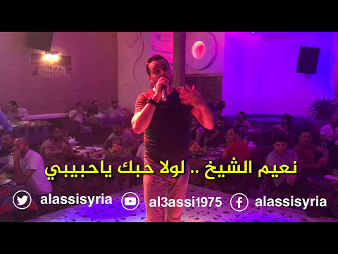 نعيم الشيخ لولا حبك ياحبيبي