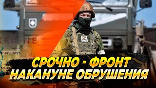 СРОЧНО - Накануне обрушения фронта - Новости