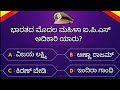 India gk interesting questions in kannada by 5minute kannada  gk questions kannada quiz