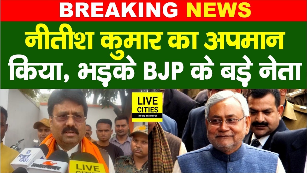 Nitish Kumar जा रहे Rajyasabha तो BJP ने Tejashwi Yadav पर बड़ा हमला बोला, किसने अपमान किया..