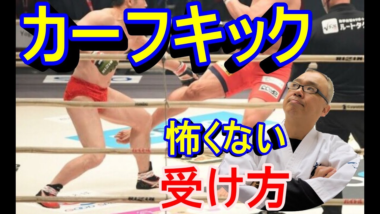 RIZIN】堀口恭司が朝倉海を仕留めたカーフキック、蹴り方から