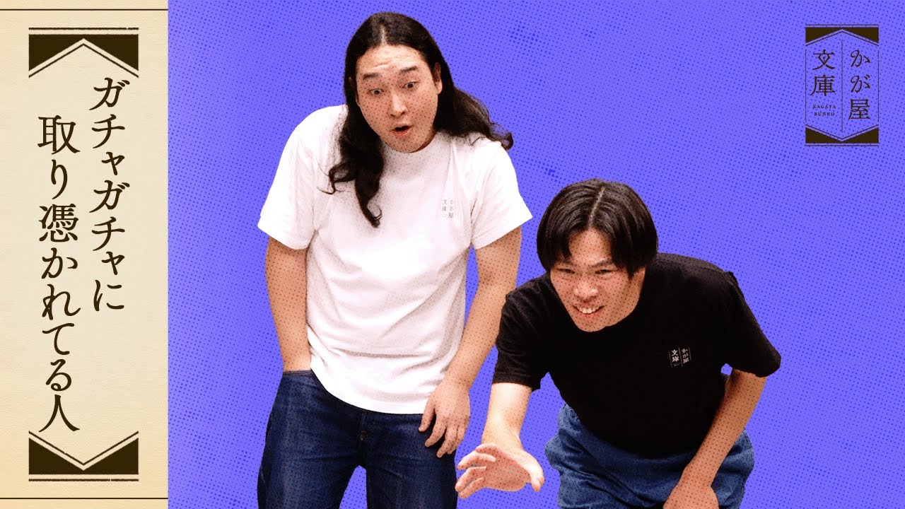 『ガチャガチャに取り憑かれてる人』