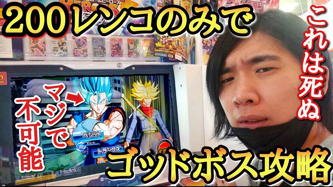 【ガチ不可能】200レンコで神引き連発するも相性が悪過ぎて無理ゲーと化すベジットブルー。死闘の果てに勝機はあるのか！？【ドラゴンボールヒーローズ オリパミッション】