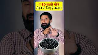 ये 10 काली चीजें सेहत के लिए है वरदान By Dr Viney Khatri shorts healthtips