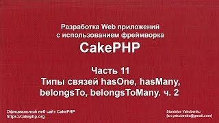 Изучаем CakePHP 3 - Часть 11 - Типы связей hasOne, hasMany, belongsTo, manyToMany ч.2