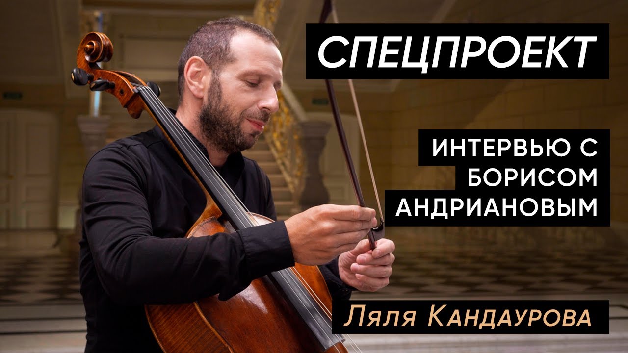 Борис Андрианов — интервью | Cпецпроект Con Spirito |  Ляля Кандаурова