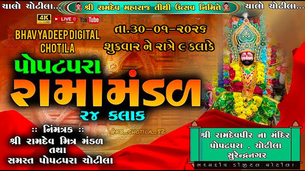 🔴Live|| શ્રી રામદેવપીર મહારાજ તીથીઉત્સવ નિમિત્તે પોપટપરા રામામંડળ 24 કલાક . તા 30-01-2026
