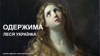 Аудіокнига "Одержима", Леся Українка