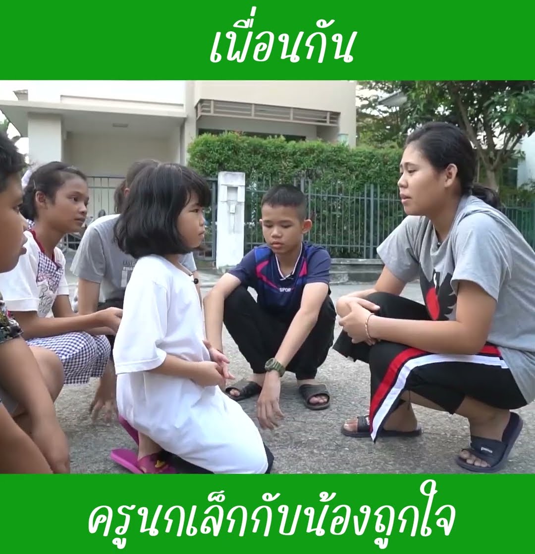 เพื่อนกัน EP4 | น้องถูกใจ