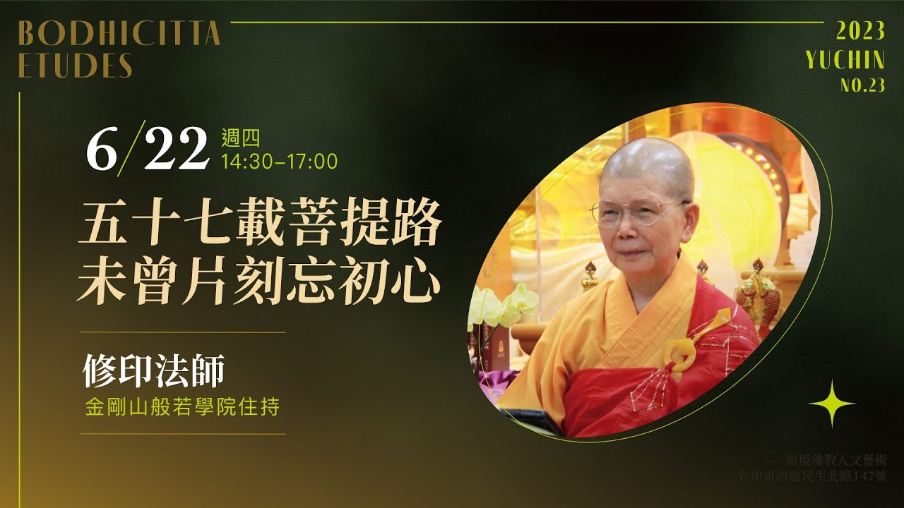 2023-06-22 五十七載菩提路，未曾片刻忘初心 修印法師主講