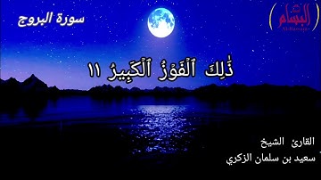 سورة البروج بصوت خاشع وجميل  للقارئ سعيد بن سلمان الزكري