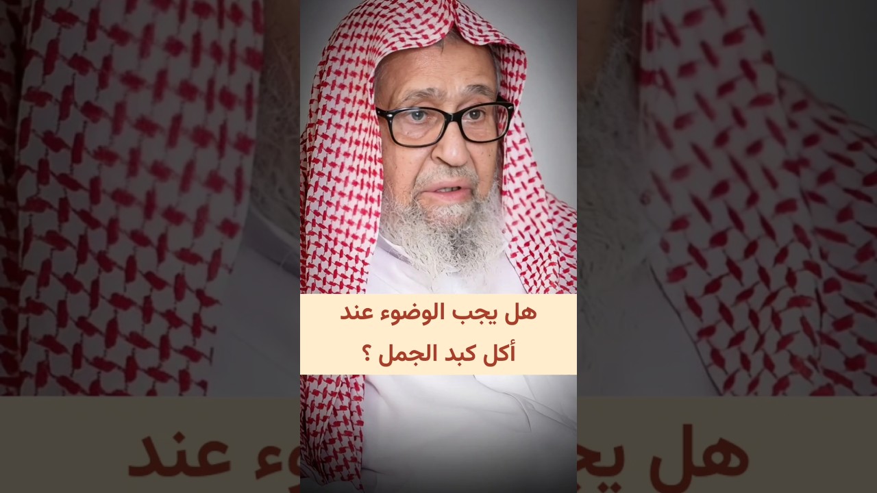 هل يجب الوضوء عند أكل كبد الجمل ؟ | الشيخ صالح الفوزان