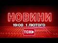 НОВИНИ УКРАЇНИ СЬОГОДНІ 19 00 1 ЛЮТОГО 2026 РОКУ