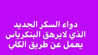 دواء السكر الجديد !لا يرهق البنكرياس؟يعمل عن طريق الكلي