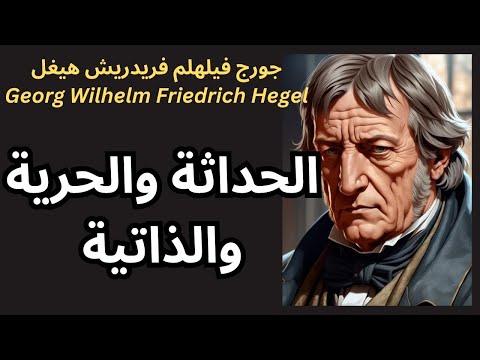 جورج فريدريش هيغل  والحداثة