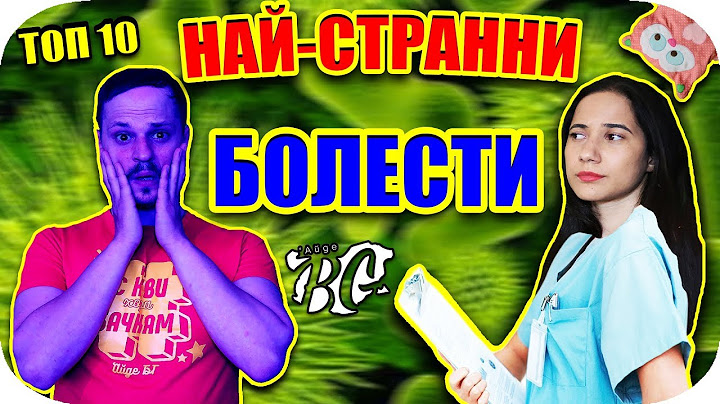 Топ 10 НАЙ-СТРАННИ Болести