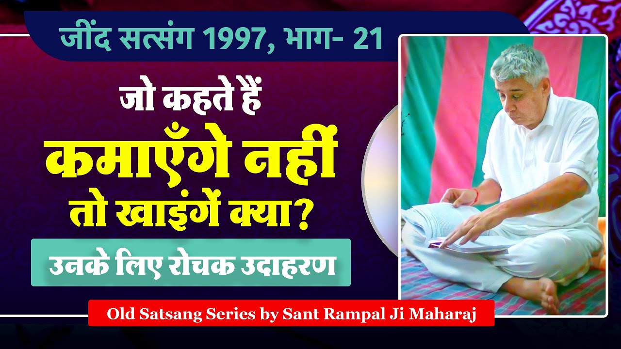 जो कहते हैं कमाएँगे नहीं तो खाइंगें क्या? उनके लिए रोचक उदाहरण🔥🔥 Jind Satsang 1997, Part- 21