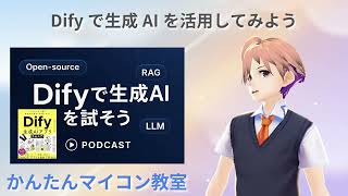 ブラウザだけで生成AIを活用-06：Difyで作る生成AIアプリ完全入門：3章 3-1 メール作成アプリをつくる② 第1901回