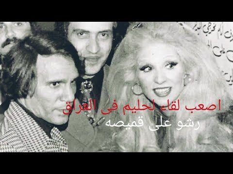 اصعب لقاء لعبد الحليم حافظ في مدينه البصره بالعراق عام 65 هو ومجموعه من الفنانين وماذا فعلوا معه