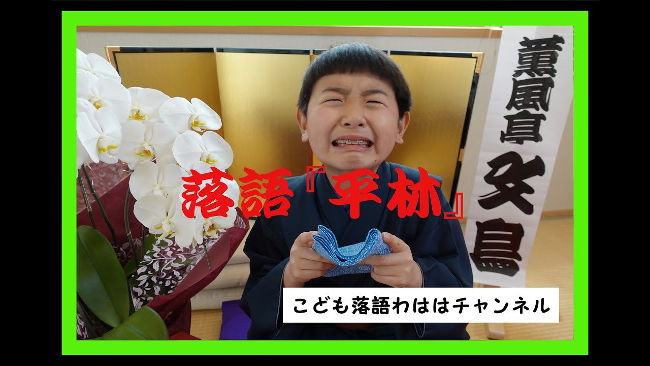 こども落語 おもしろい話 平林 薫風亭 文鳥 石坂 大志 小4 Youtube