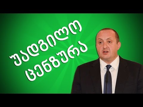 უადგილო ცენზურა - გიორგი მარგველაშვილი (Extended Version)