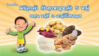 อาหารหลัก 5 หมู่ ตอน หมู่ที่ 2  คาร์โบไฮเดรต