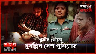 সমকামিতার আড়ালে ভয়ংকর চক্র! | সময়ের অসঙ্গতি | পর্ব-৬১ | Somoyer Osonggoti