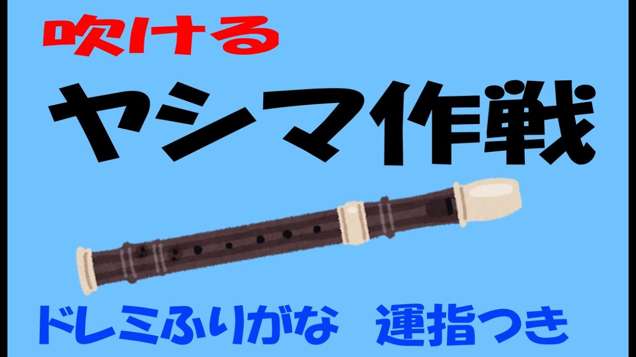 ヤシマ作戦 ゆっくリコーダー ドレミ運指つき Youtube