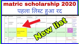 Matric scholarship list 2020। लिस्ट हुआ जारी जल्दी से चेक करें अपना नाम। first second done ke liye ।