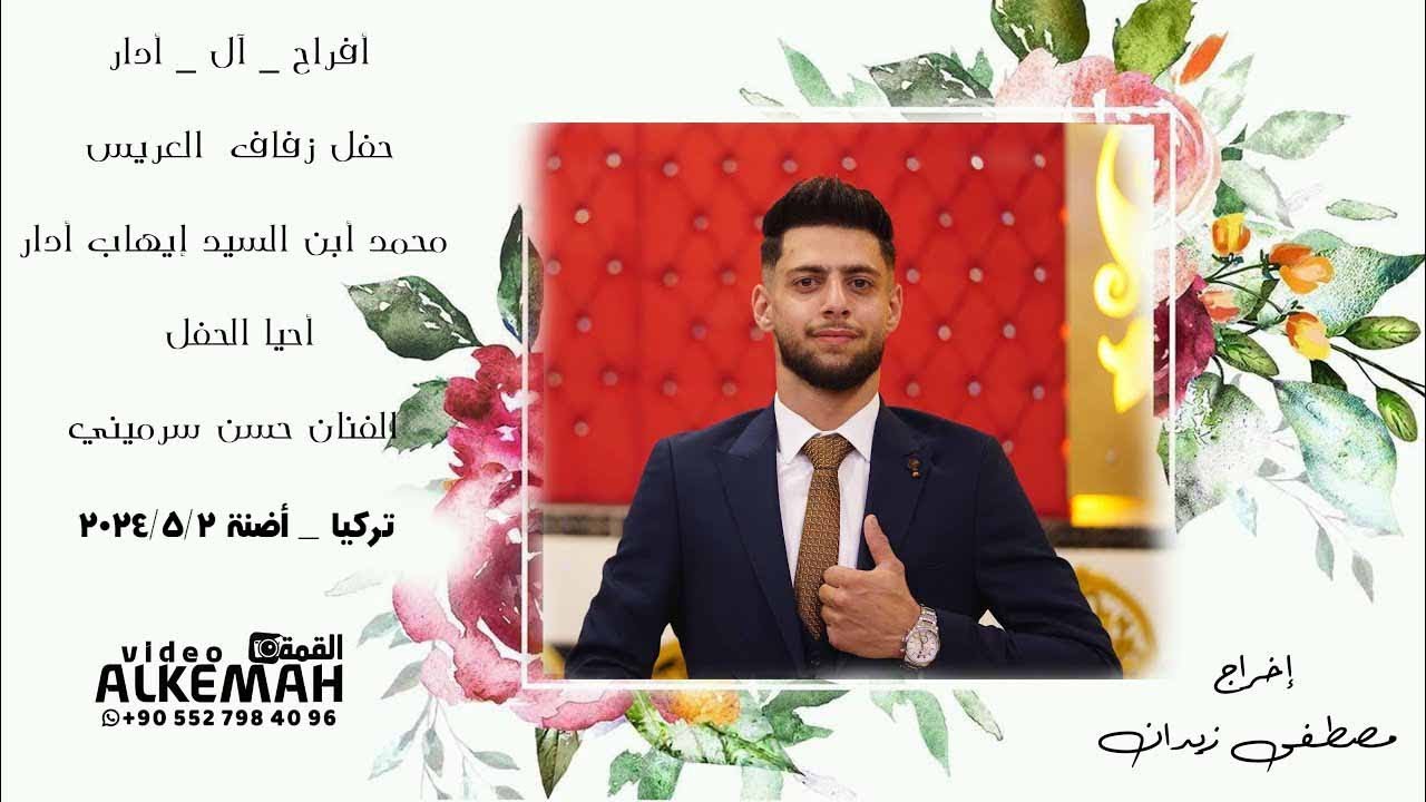 حفل زفاف العريس محمد أبن السيد إيهاب أدار (ج1) الفنان حسن سرميني #إخراج_مصطفى_زيدان