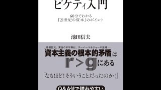 【紹介】日本人のためのピケティ入門（池田 信夫）