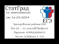 ЕГЭ2024 | Математика | СтатГрад от 16.05.2024(МА2300209)