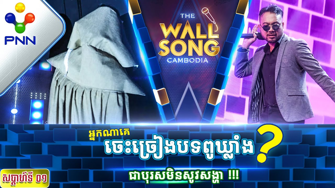 [29-10-22] ពូ ឃ្លាំង Ft អ្នកចម្រៀងក្រោយជញ្ជាំងរូបណា? / បទៈ ព្រោះខ្ញុំស្រវឹងស្រា